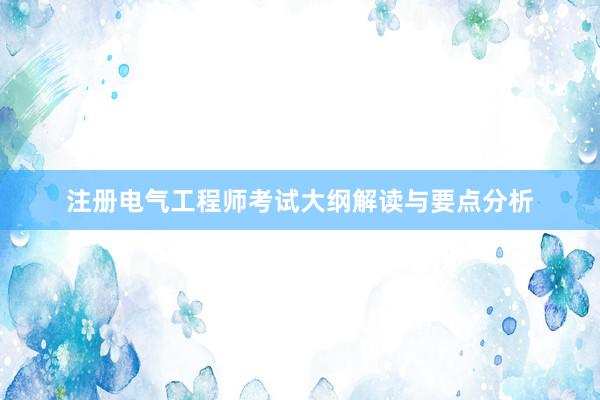 注册电气工程师考试大纲解读与要点分析