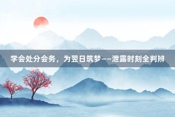 学会处分会务，为翌日筑梦——泄露时刻全判辨