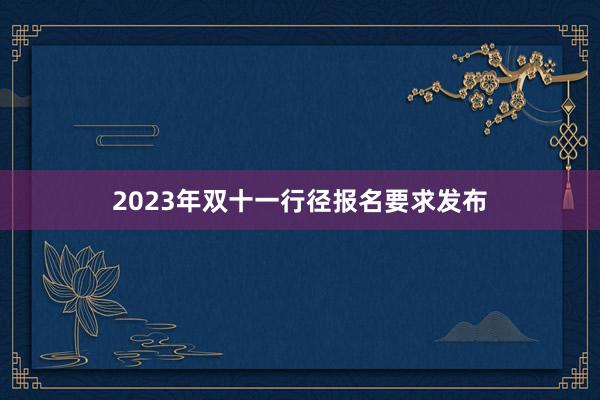 2023年双十一行径报名要求发布