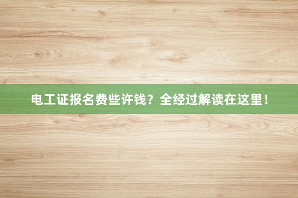 电工证报名费些许钱？全经过解读在这里！