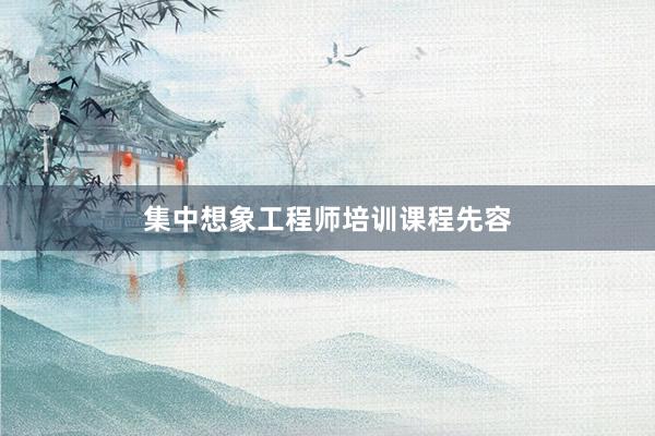 集中想象工程师培训课程先容