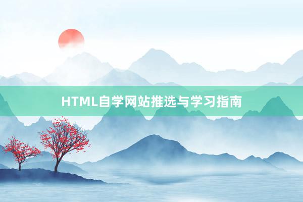 HTML自学网站推选与学习指南